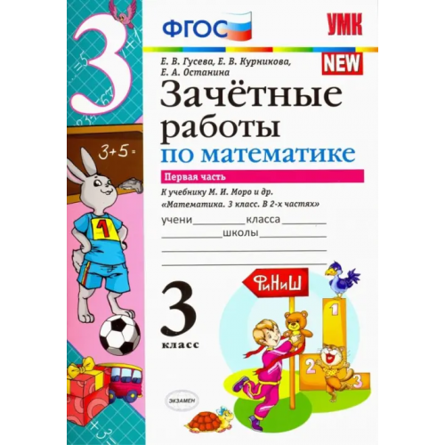Экзамен Математика. 3 класс. Зачетные работы. К учебнику М. И. Моро. В 2-х частях. Часть 1. ФГОС Курникова Елена Владимировна, Останина Евгения Андреевна, Гусева Екатерина Валерьевна