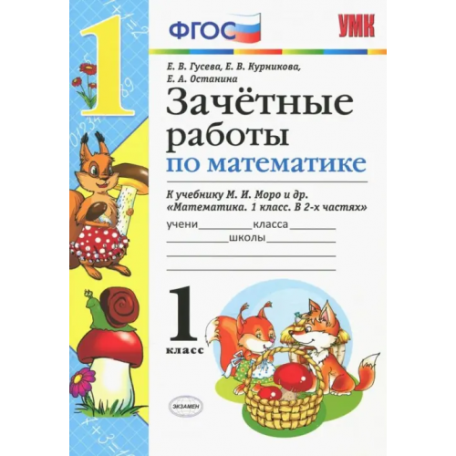 Экзамен Математика. 1 класс. Зачетные работы. К учебнику Моро и и др. ФГОС Курникова Елена Владимировна, Останина Евгения Андреевна, Гусева Екатерина Валерьевна