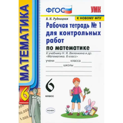 Экзамен Математика. 6 класс. Рабочая тетрадь №1 для контрольных работ к учебнику Н. Я. Виленкина и др. ФГОС Рудницкая Виктория Наумовна