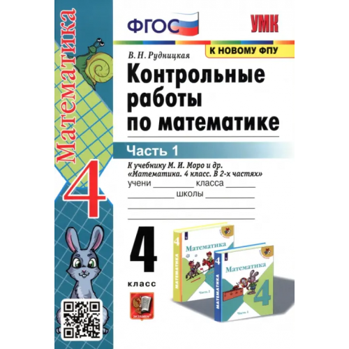 Экзамен Математика. 4 класс. Контрольные работы к учебнику М. И. Моро и др. В 2-х частях. Часть 1. ФГОС Рудницкая Виктория Наумовна