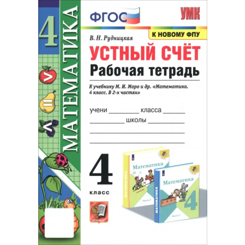 Экзамен Математика. 4 класс. Устный счёт. Рабочая тетрадь к учебнику М. И. Моро и др. ФГОС Рудницкая Виктория Наумовна