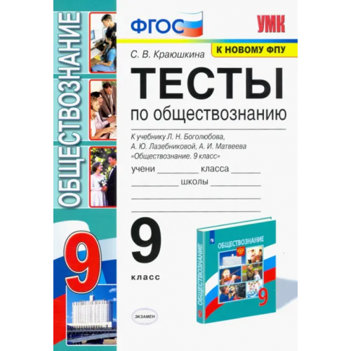 Экзамен Обществознание. 9 класс. Тесты к учебнику Л.Н. Боголюбова и др Краюшкина Светлана Владимировна