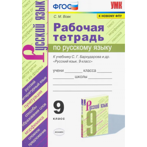 Экзамен Рабочая тетрадь по русскому языку. 9 класс. К учебнику С.Г.Бархударова и др. "Русский язык. 9 класс Вовк Светлана Михайловна