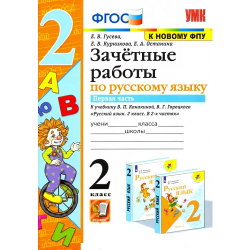 Экзамен Русский язык. 2 класс. Зачетные работы к учебнику В.П. Канакиной и др. Часть 1. ФГОС Курникова Елена Владимировна, Останина Евгения Андреевна, Гусева Екатерина Валерьевна