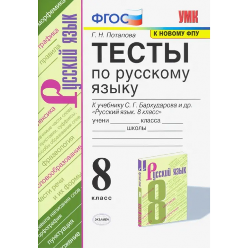 Экзамен Тесты по русскому языку. 8 класс. К учебнику С. Г. Бархударова и др. "Русский язык. 8 класс". ФГОС Потапова Галина Николаевна