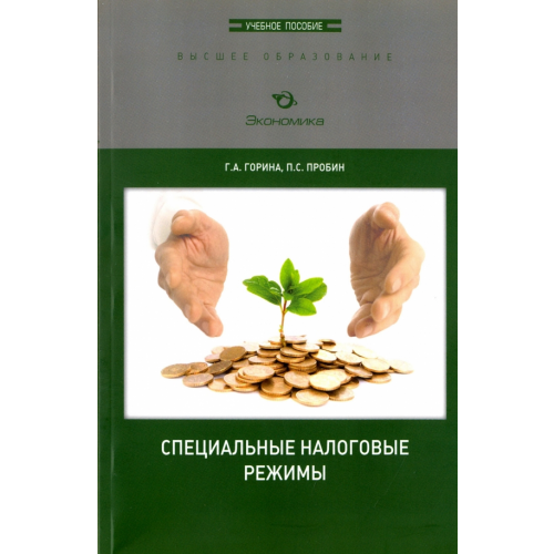 Экономика Специальные налоговые режимы. Учебное пособие Горина Галина Анатольевна, Пробин Павел Сергеевич