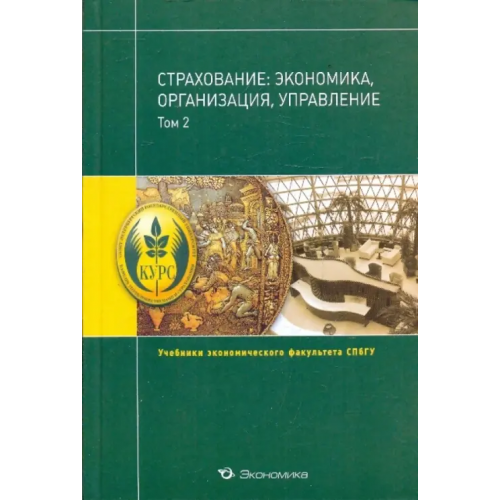 Экономика Страхование: экономика, организация, управление.Том 2