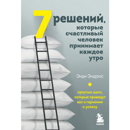 Бомбора 7 решений, которые счастливый человек принимает каждое утро. Простые шаги Эндрюс Энди