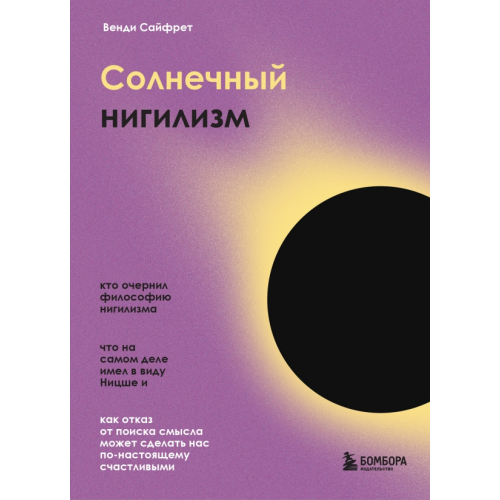 Бомбора Солнечный нигилизм. Как отказ от поиска смысла может сделать нас по-настоящему счастливыми Сайфрет Венди