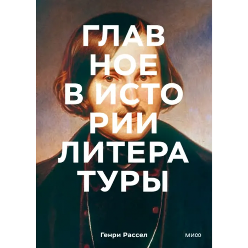 Манн, Иванов и Фербер Главное в истории литературы. Ключевые произведения, темы, приемы, жанры Рассел Генри