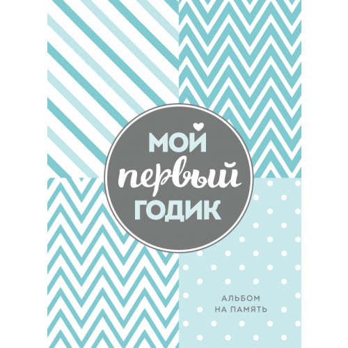 Эксмо Мой первый годик. Альбом на память