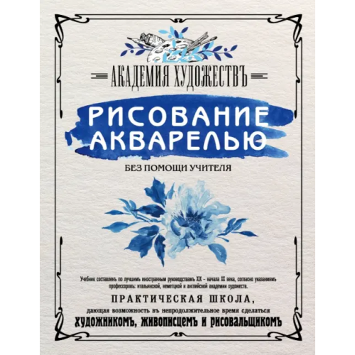Эксмо Рисование акварелью без помощи учителя