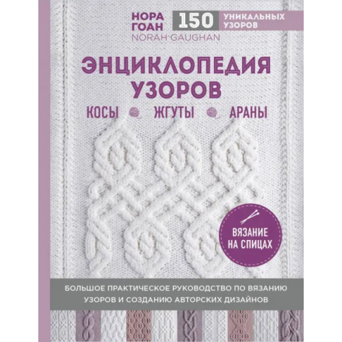 Эксмо Энциклопедия узоров. Косы, жгуты, араны. Вязание на спицах Гоан Нора