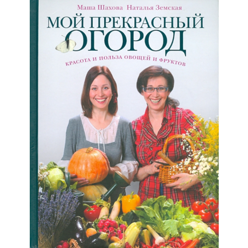 Эксмо Мой прекрасный огород Шахова Маша, Земская Наталья