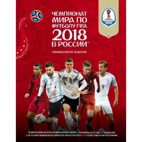 Эксмо-Пресс Чемпионат мира FIFA 2018 в России. Официальное издание Рэднедж Кейр
