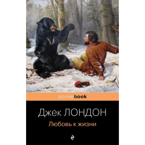 Эксмо-Пресс Любовь к жизни Лондон Джек