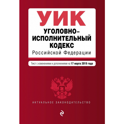 Эксмо-Пресс Уголовно-исполнительный кодекс РФ на 17.03.2019 г