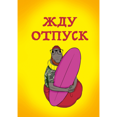 Эксмо-Пресс Блокнот. Жду отпуск, А5, линейка