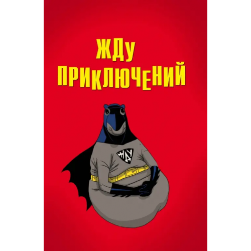 Эксмо-Пресс Блокнот. Жду приключений, А5, линейка