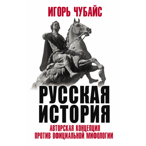 Яуза Русская История. Авторская концепция против официальной мифологии Чубайс Игорь Борисович