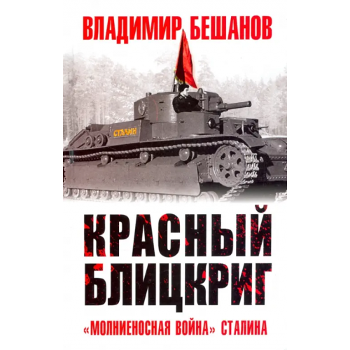 Яуза Красный блицкриг Бешанов Владимир Васильевич
