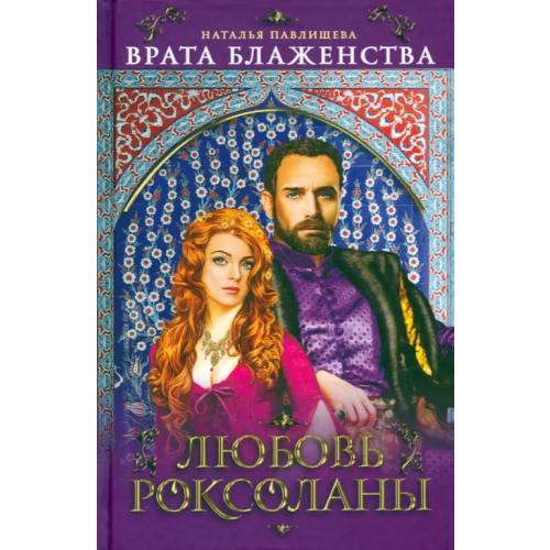 Яуза Врата Блаженства. Любовь Роксоланы Павлищева Наталья Павловна