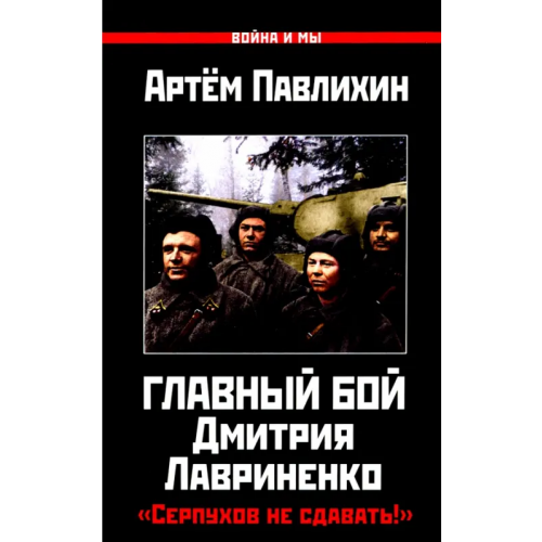 Яуза Главный бой Дмитрия Лавриненко. "Серпухов не сдавать!" Павлихин Артем Владимирович