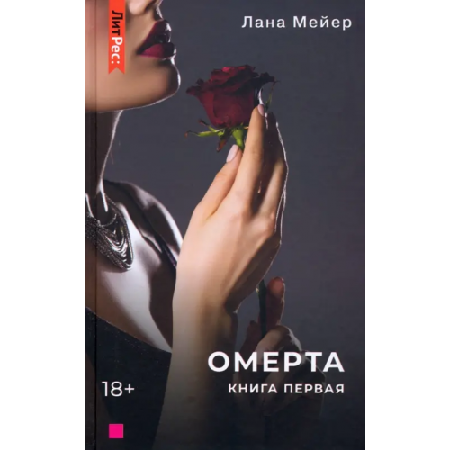 Яуза Омерта. Книга первая Мейер Лана