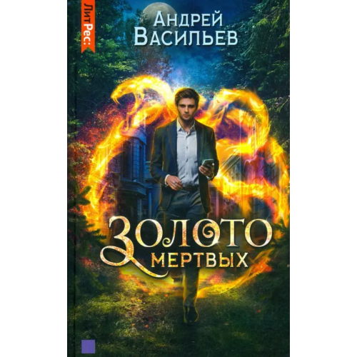 Яуза Золото мертвых Васильев Андрей Александрович