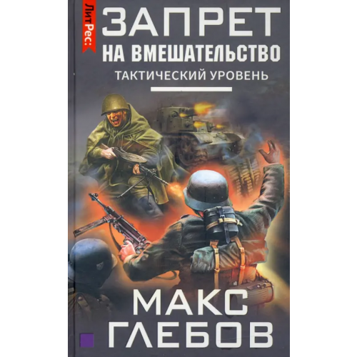 Яуза Запрет на вмешательство. Тактический уровень Глебов Макс