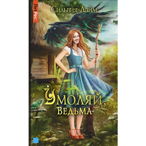 Яуза Умоляй, ведьма Лайм Сильвия