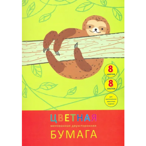 Канц-Эксмо Бумага цветная мелованная двухсторонняя 8 листов, 8 цветов, Ленивый день (ЦБМ288305)