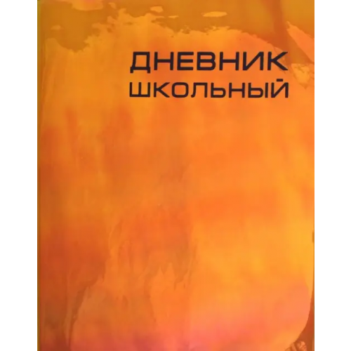 Канц-Эксмо Дневник школьный. Сhameleon, оранжевый