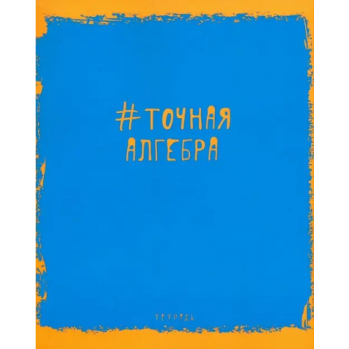 Канц-Эксмо Тетрадь предметная. Яркая наука. Алгебра
