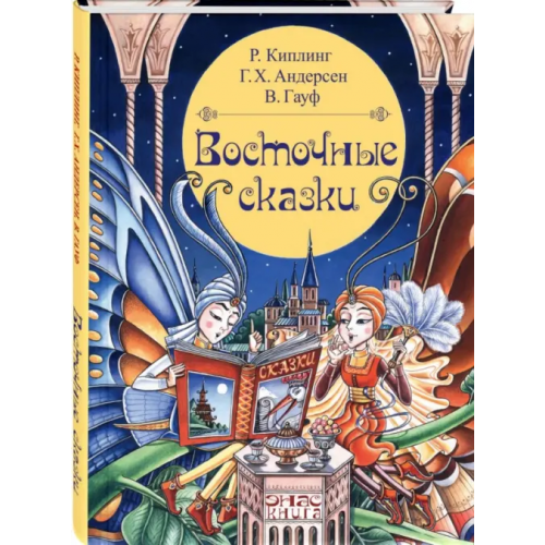 ЭНАС-КНИГА Восточные сказки Гауф Вильгельм, Киплинг Редьярд Джозеф, Андерсен Ханс Кристиан