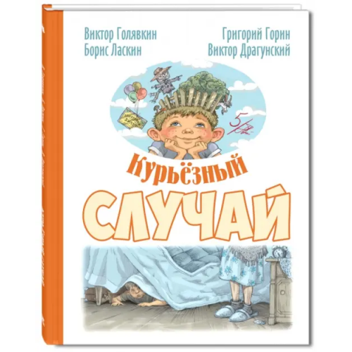 ЭНАС-КНИГА Курьёзный случай Горин Григорий Израилевич, Голявкин Виктор Владимирович, Драгунский Виктор Юзефович, Ласкин Борис Савельевич