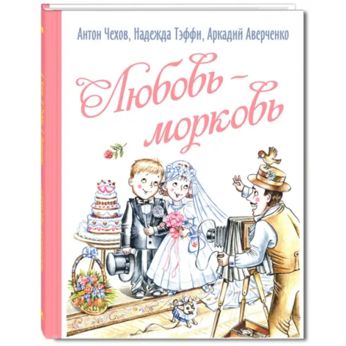 ЭНАС-КНИГА Любовь-морковь Аверченко Аркадий Тимофеевич, Чехов Антон Павлович, Тэффи Надежда Александровна
