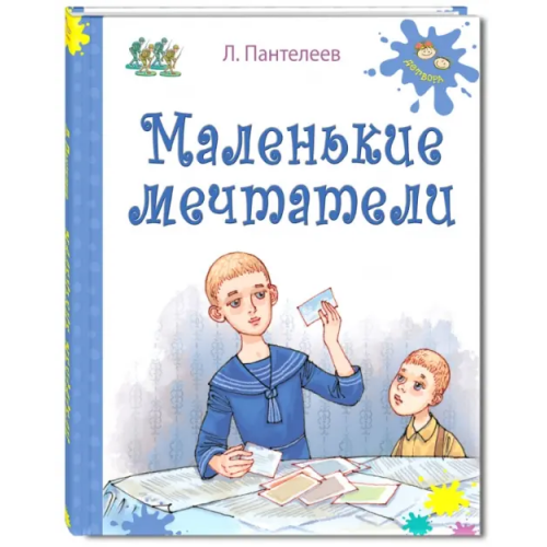 ЭНАС-КНИГА Маленькие мечтатели Пантелеев Леонид