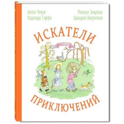 ЭНАС-КНИГА Искатели приключений Аверченко Аркадий Тимофеевич, Зощенко Михаил Михайлович, Чехов Антон Павлович, Тэффи Надежда Александровна