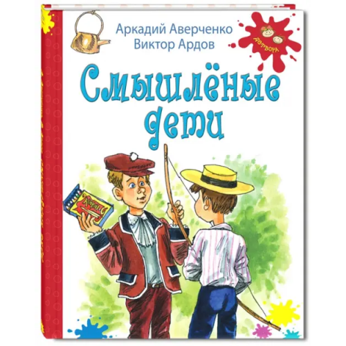 ЭНАС-КНИГА Смышленые дети Аверченко Аркадий Тимофеевич, Ардов Виктор Ефимович