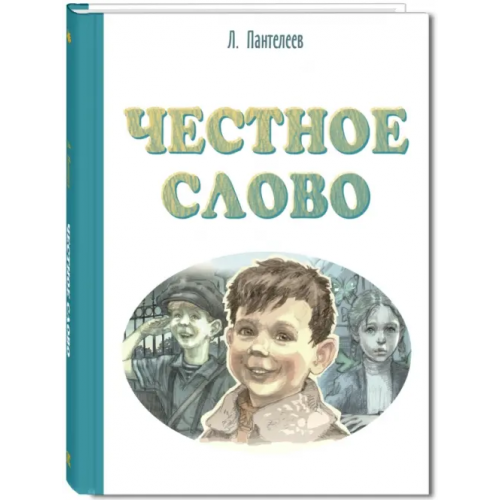 ЭНАС-КНИГА Честное слово Пантелеев Леонид