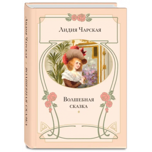 ЭНАС-КНИГА Волшебная сказка Чарская Лидия Алексеевна
