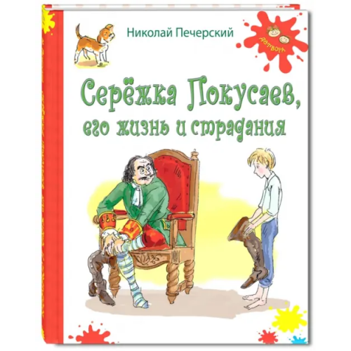 ЭНАС-КНИГА Серёжка Покусаев, его жизнь и страдания Печерский Николай Павлович