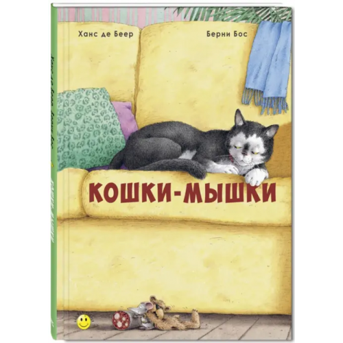 ЭНАС-КНИГА Кошки-мышки Бос Берни