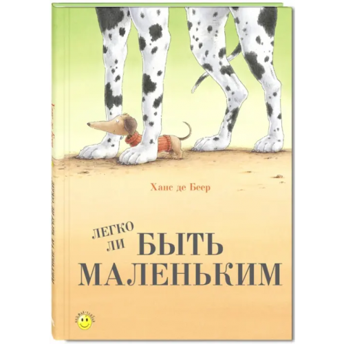 ЭНАС-КНИГА Легко ли быть маленьким? Де Беер Ханс