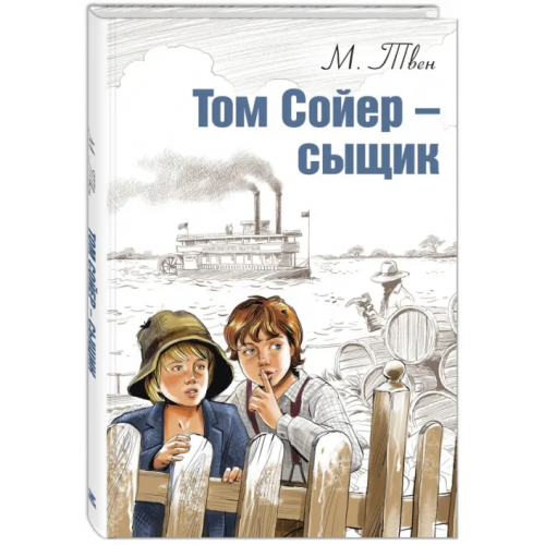 ЭНАС-КНИГА Том Сойер - сыщик Твен Марк