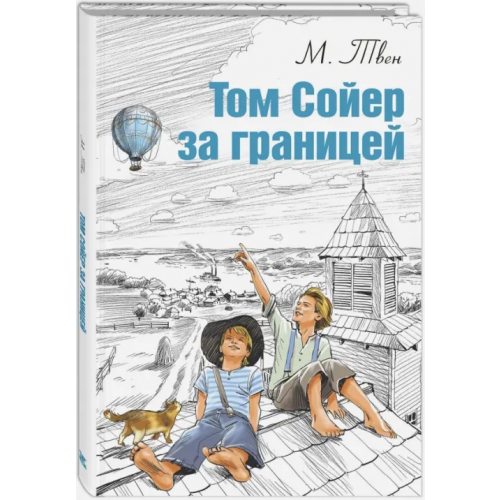 ЭНАС-КНИГА Том Сойер за границей Твен Марк