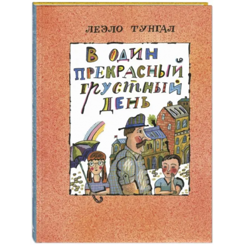 ЭНАС-КНИГА В один прекрасный грустный день Тунгал Леэло