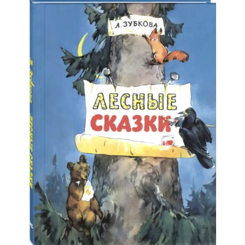 ЭНАС-КНИГА Лесные сказки Зубкова Людмила Васильевна
