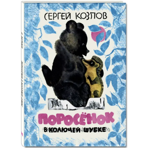 ЭНАС-КНИГА Поросёнок в колючей шубке Козлов Сергей Григорьевич